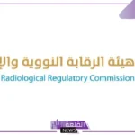 تعرف على التفاصيل.. هيئة الرقابة النووية والإشعاعية تعلن الفرق بين المواد النووية والمشعة في السعودية