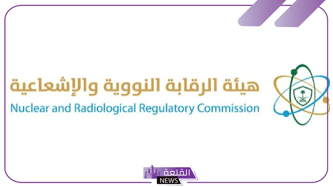 تعرف على التفاصيل.. هيئة الرقابة النووية والإشعاعية تعلن الفرق بين المواد النووية والمشعة في السعودية