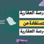 وزارة العدل.. إتاحة البحث عن العقار من خلال الخريطة المكانية بالبورصة العقارية