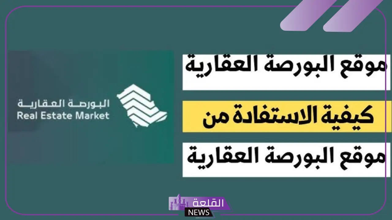 وزارة العدل.. إتاحة البحث عن العقار من خلال الخريطة المكانية بالبورصة العقارية