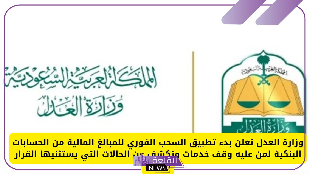 وزارة العدل.. بدء تنفيذ السحب الفوري للمبالغ المالية من الحسابات البنكية لمن عليهم وقف خدمات 5 العدل السعودية تبدأ بتنفيذ السحب الفوري لمن عليهم إيقاف خدمات