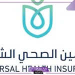 بالخطوات.. كيفية الاشتراك بالتأمين الصحي الشامل بالشروط والضوابط 2025