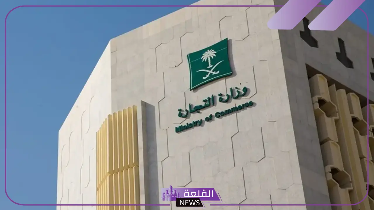 عدلوا عقد التأسيس.. تنيه هام من وزارة التجارة للشركات وتحديد المهلة اللازمة 5 تحذير وزارة التجارة للشركات المخالفة