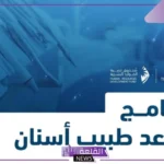 رسميًا.. التخصصات الصحية تعلن إطلاق برنامج مساعد طبيب وأسنان