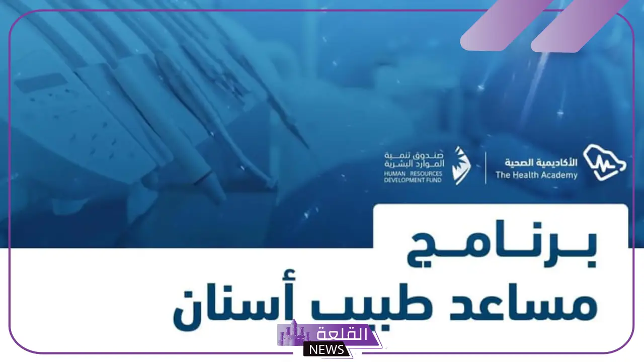 رسميًا.. التخصصات الصحية تعلن إطلاق برنامج مساعد طبيب وأسنان