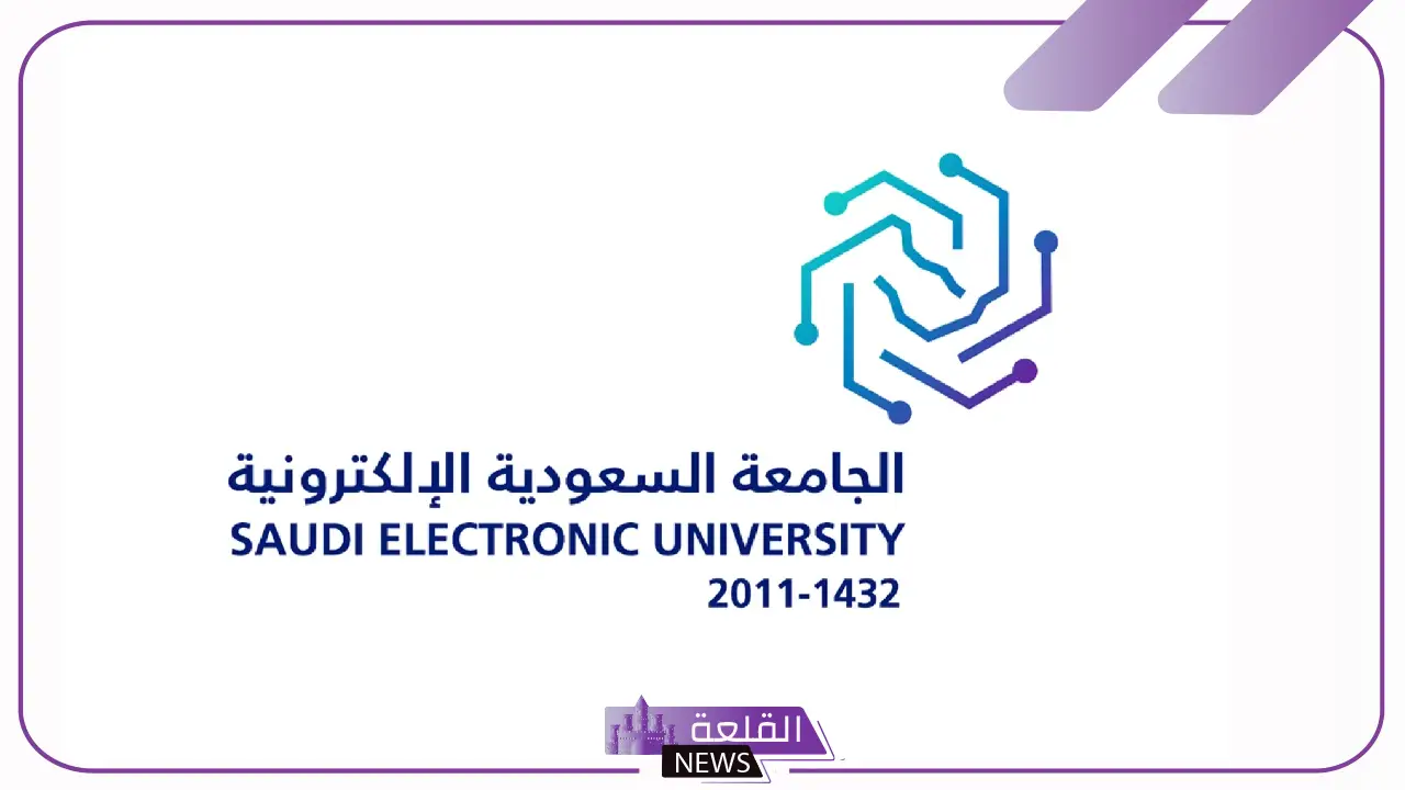 تعرف عليها.. شروط القبول بالجامعة السعودية الإلكترونية 5 تفاصيل القبول في الجامعة السعودية الإلكترونية.. متطلبات وأوراق