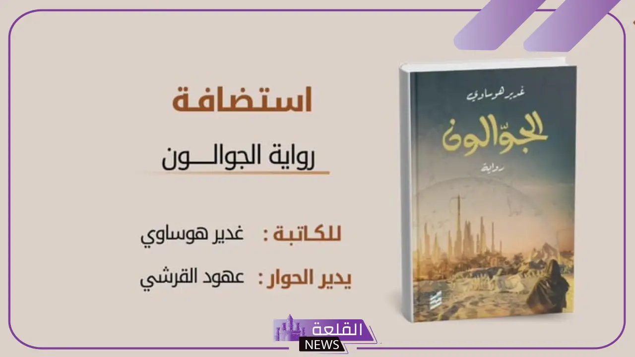 شاهد.. انطلاق نادي الرواية الأولى بجلسة نقاشية حول الجوالون 5 جلسة نقاشية حول التعريف برواية الجوالون