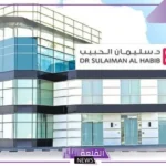 بدءًا من يوم الثلاثاء.. سليمان الحبيب تفتتح مستشفى الحمراء بالرياض