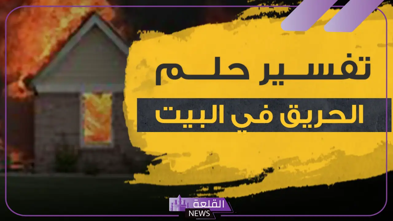تفسير حلم الحريق بدون نار في المنام للمرأة والرجل لابن سيرين 6 تفسير حلم الحريق بدون نار للرجل