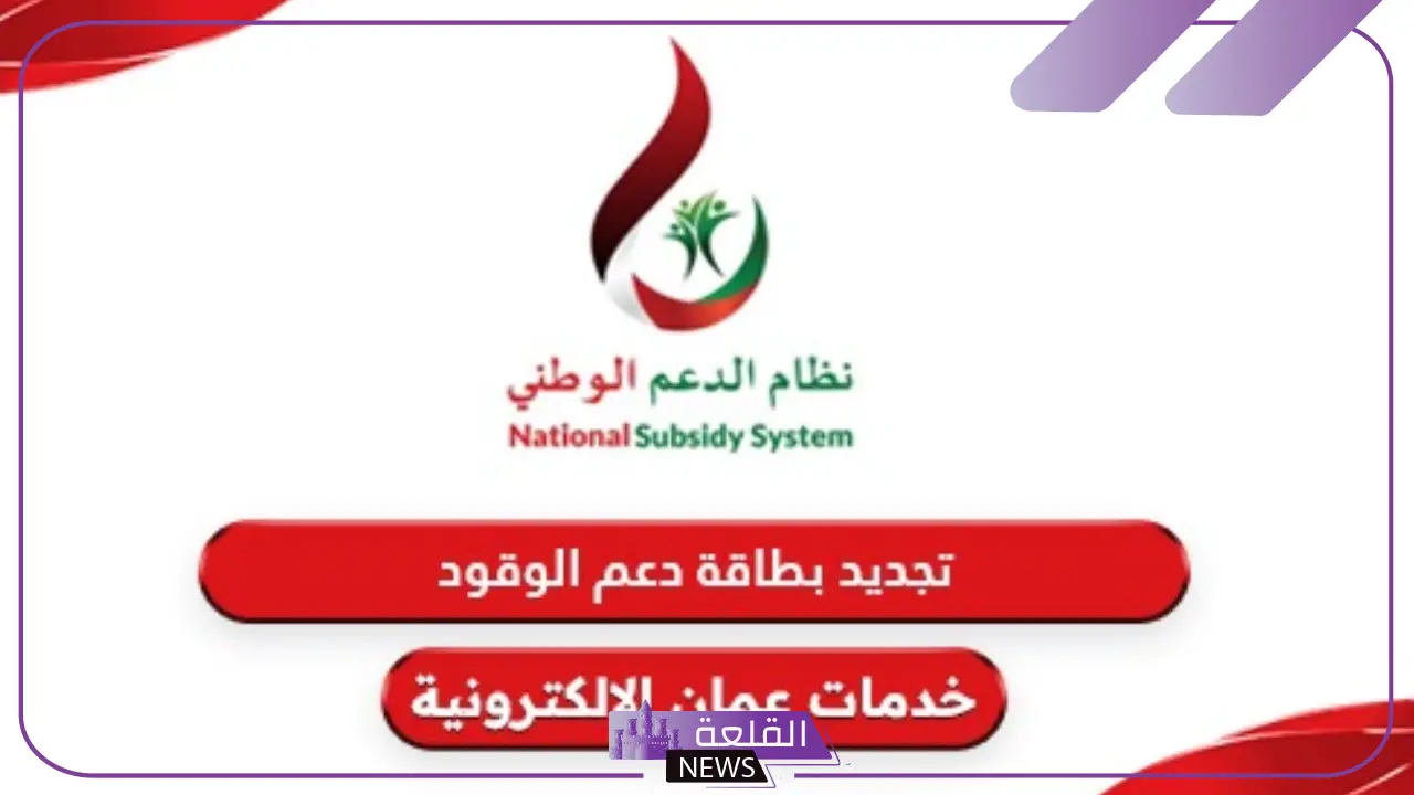 بالضوابط والأحكام.. شروط استخراج بطاقة دعم الوقود في سلطنة عمان 5 نظام دعم الوقود في سلطنة عمان