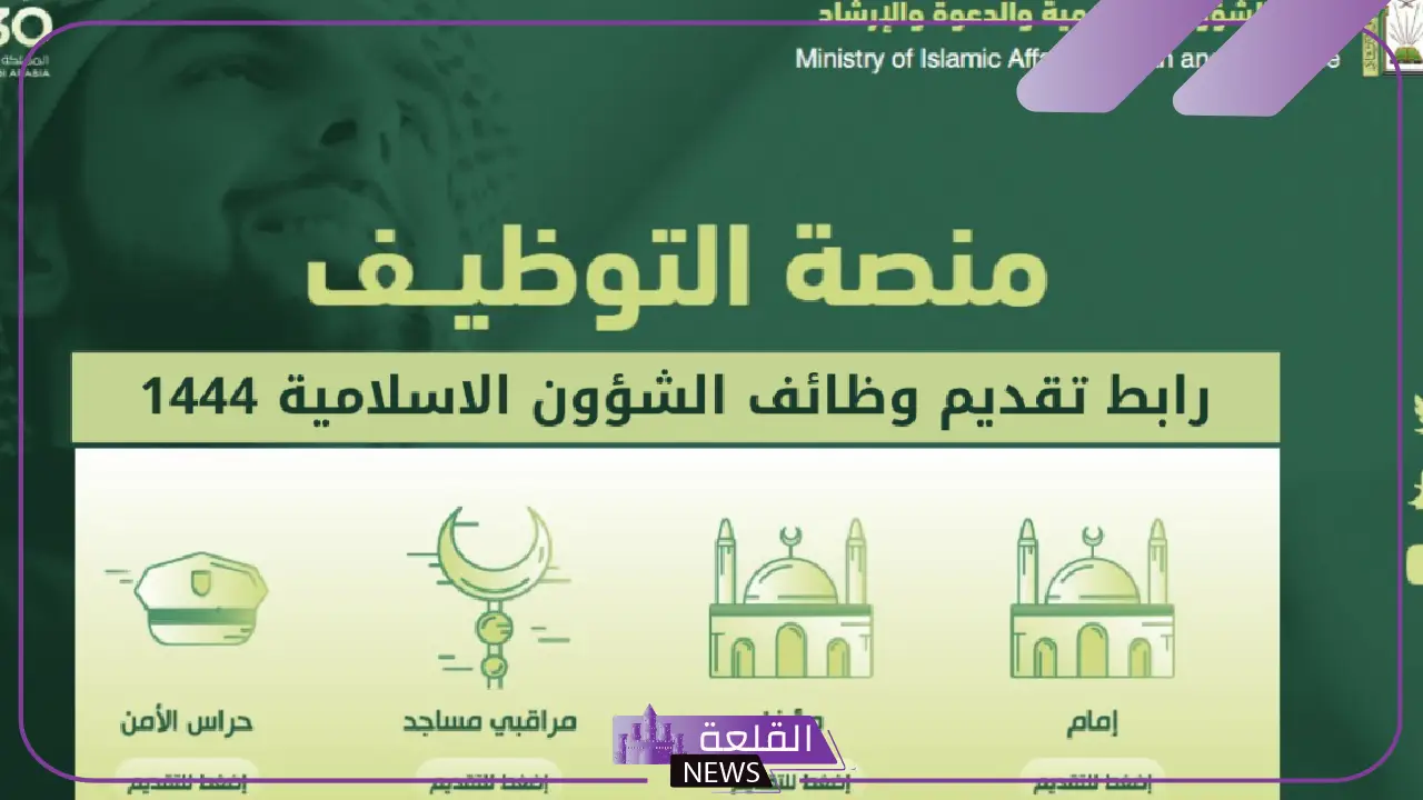 قائمة المقبولين.. شاهد نتائج الشؤون الإسلامية في وظائف الوزارة 2025 5 نتائج القبول في وظائف الشؤون الإسلامية 2025.. تحقق الآن