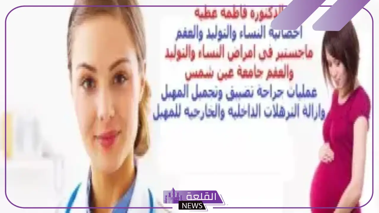 تجربتى مع الدكتورة فاطمه عطيه لعلاج أمراض النساء ومتابعة الحمل 5 الدكتورة فاطمة عطية
