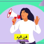 وش الرد على الله يعافيك.. إذا أحد قالي الله يعافيك كيف أرد عليه؟