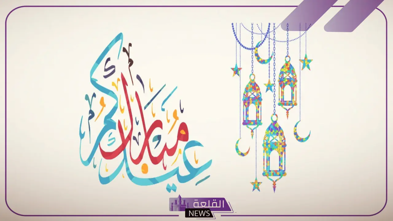 الرد على تهنئة العيد.. وش أرد على رسائل تهنئة العيد 6 اجمل عبارات عن التهنئة بعيد الفطر