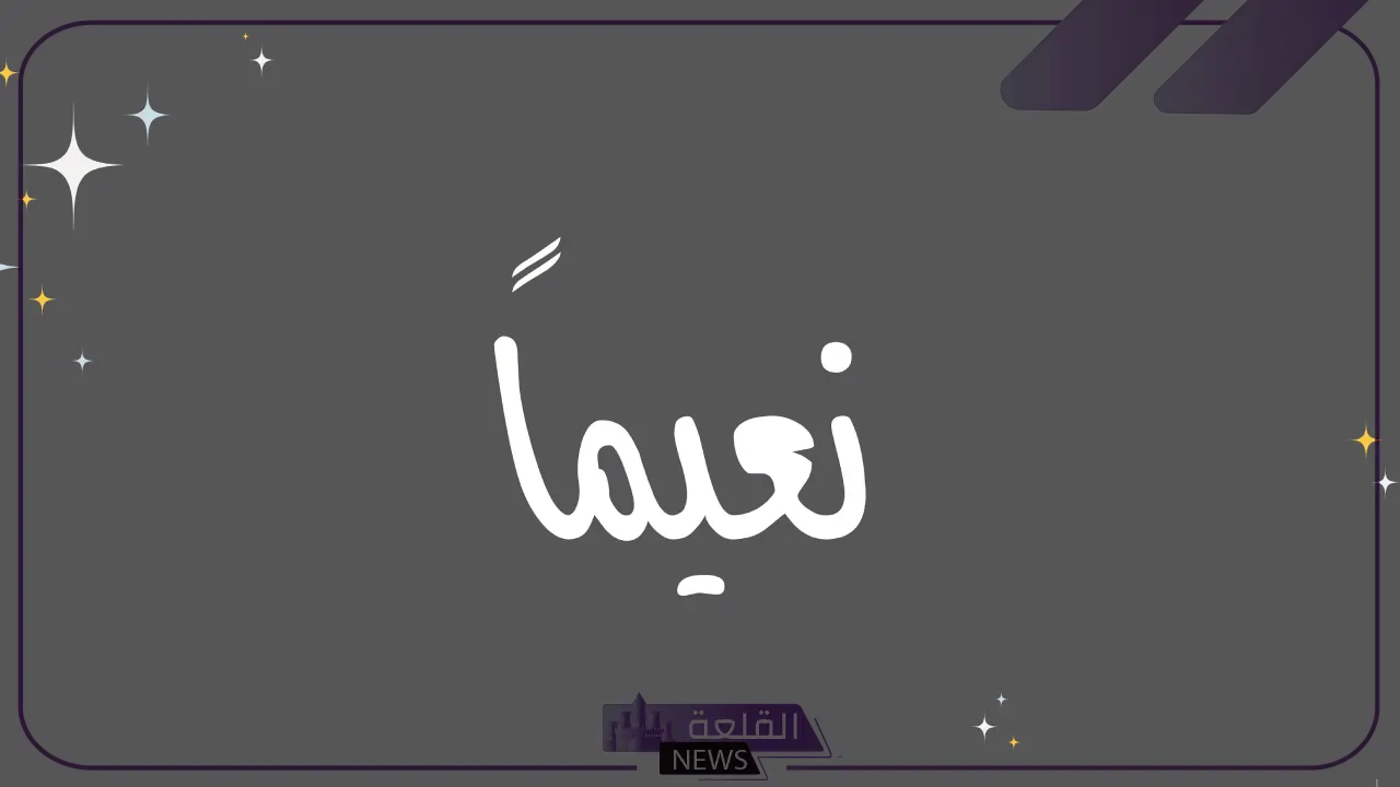 وش الرد على نعيما بعد الاستحمام.. إذا أحد قالي نعيمًا كيف أرد عليه؟ 5 ما هو الرد المتعارف عليه اجتماعيًا على عبارة "نعيماً" عند الخروج من الحمام؟