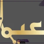 وش الرد على نعيما بعد الاستحمام.. إذا أحد قالي نعيمًا كيف أرد عليه؟
