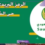 الرمز البريدي جازان حي الشاطئ والأماكن المحيطة بها