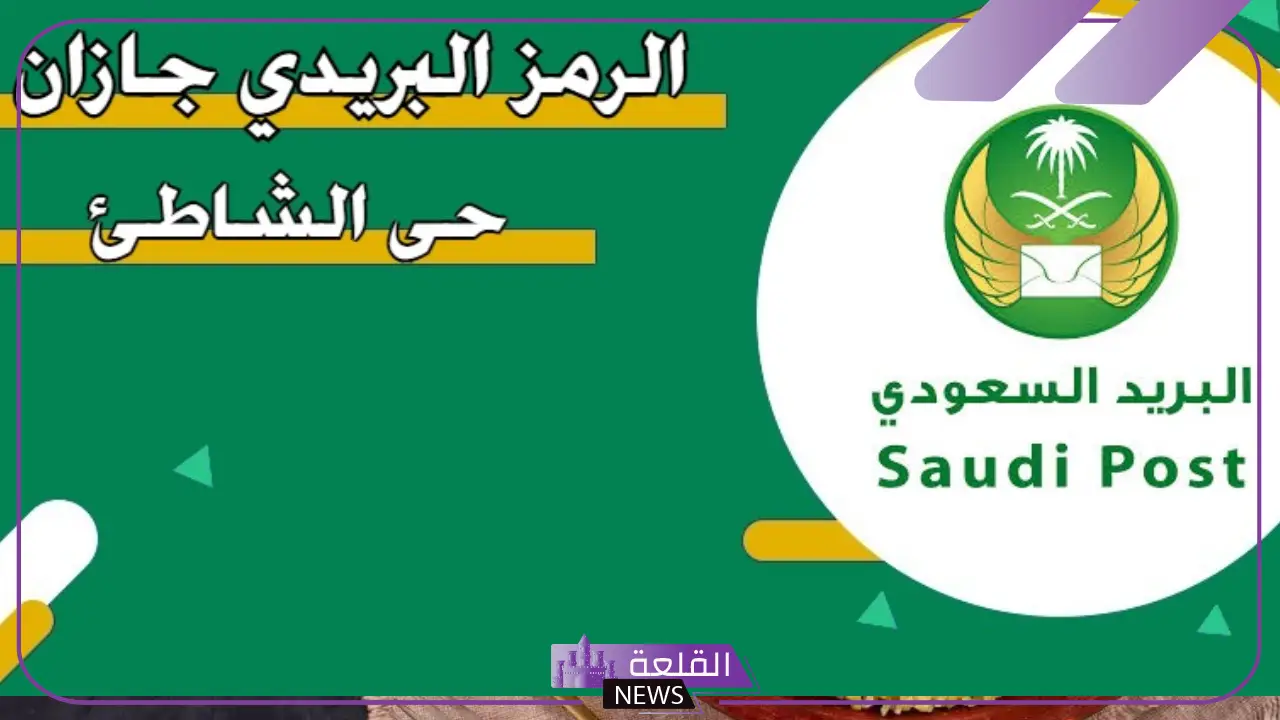 الرمز البريدي جازان حي الشاطئ والأماكن المحيطة بها