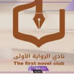 شاهد.. انطلاق نادي الرواية الأولى بجلسة نقاشية حول الجوالون