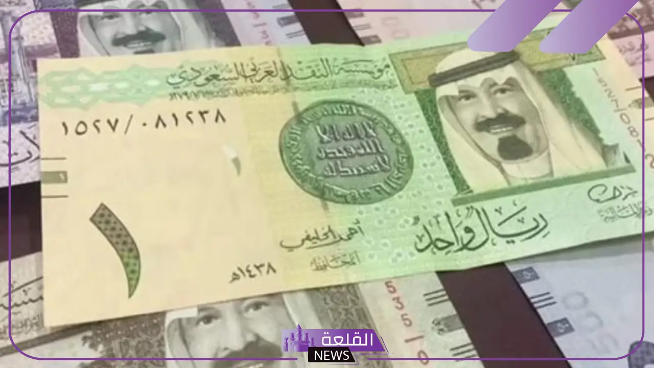 تعاملات اليوم.. سعر الريال السعودي مقابل الجنيه المصري اليوم السبت 11 يناير 2025