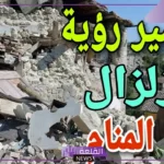 تفسير حلم الزلزال والدمار في المنام لابن سيرين والنابلسي