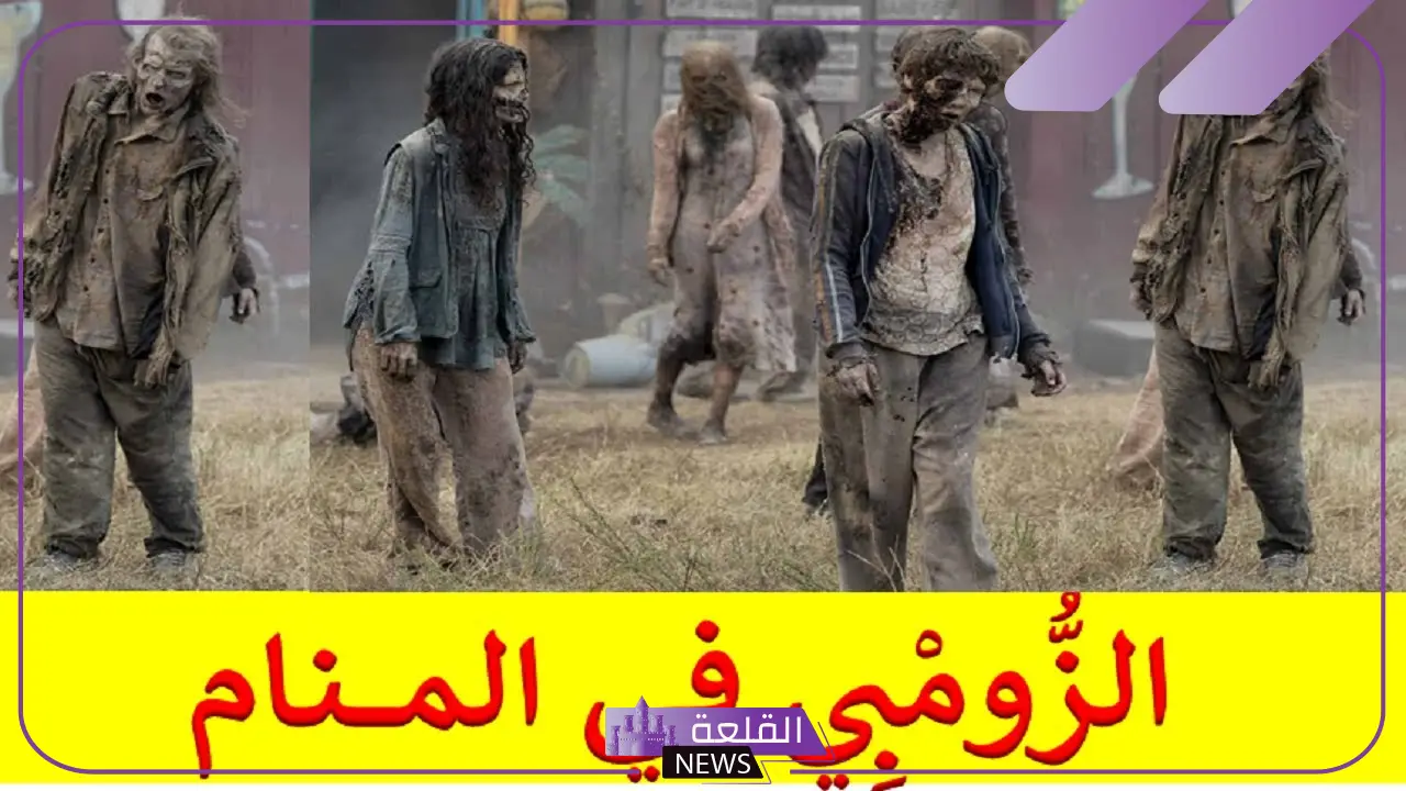 رمز الزومبي في المنام وفقًا لكبار المفسرين 6 الزومبي في المنام للعزباء