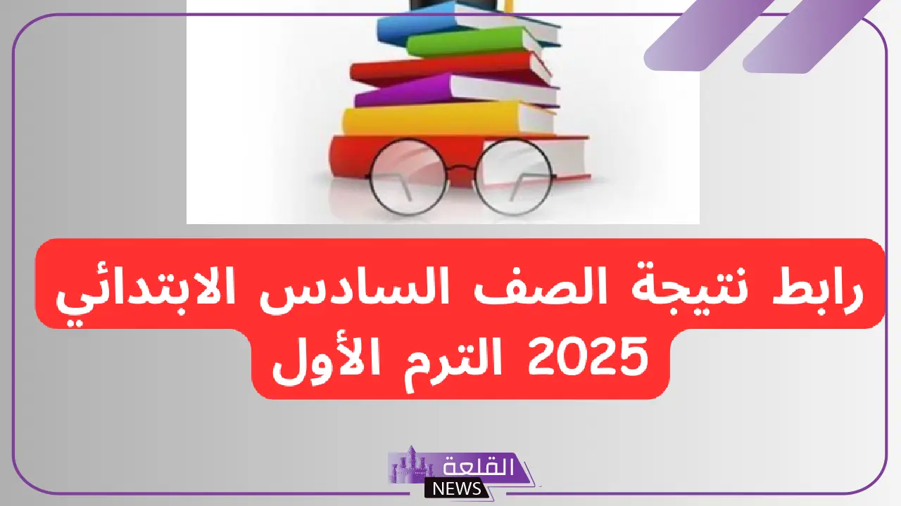 استعلم عنها فور ظهورها.. رابط الاستعلام عن نتيجة الصف السادس الابتدائي 2025 5 نتائج السادس الابتدائي 2025.. رابط الاستعلام فور ظهوره