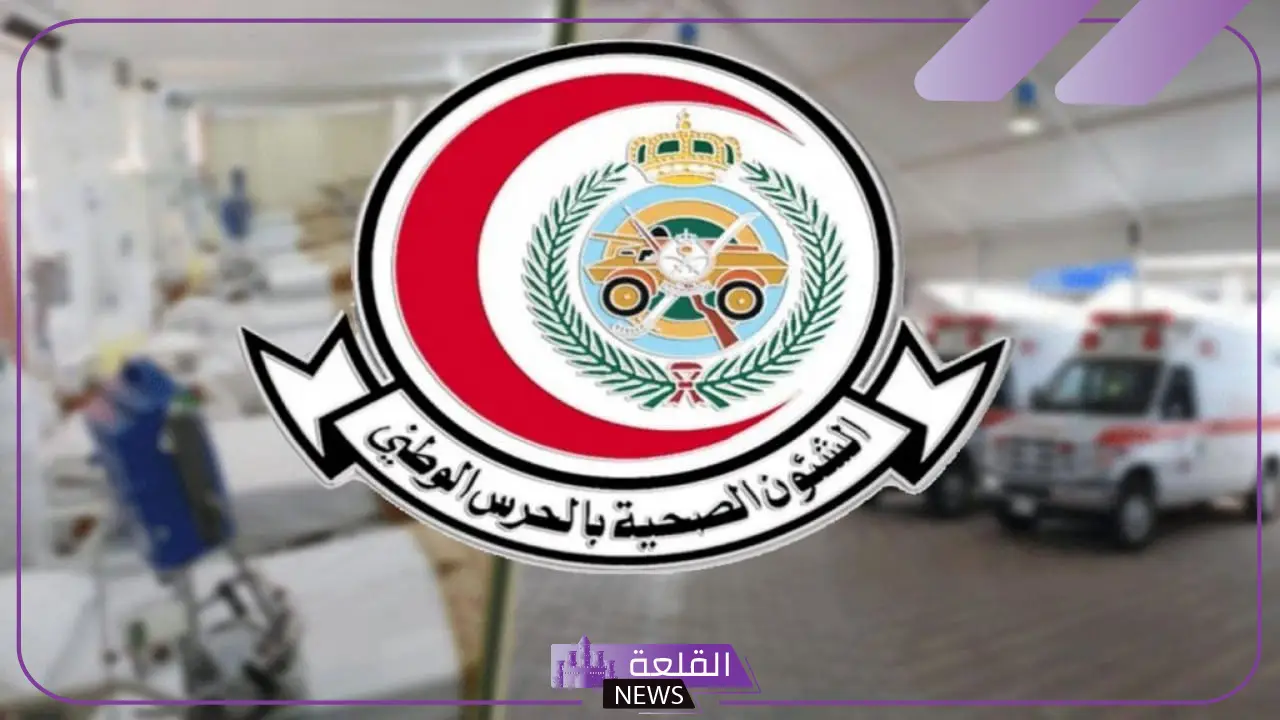 فرصتك.. وظائف شاغرة لدى فريق الشؤون الصحية بـ 7 مدن 5 وظائف الشؤون الصحية في وزارة الحرس الوطني