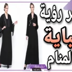 تفسير حلم رؤية العبايه في المنام للمتزوجة والحامل لابن سيرين