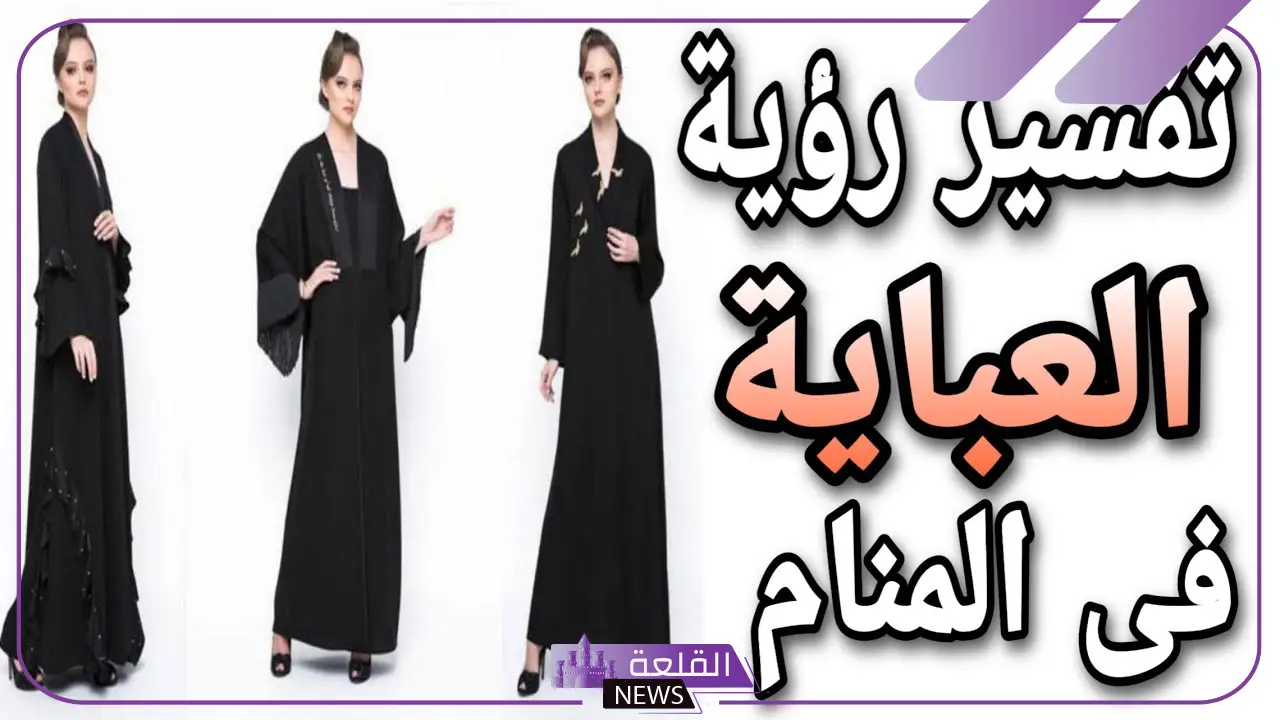 تفسير حلم رؤية العبايه في المنام للمتزوجة والحامل لابن سيرين