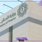وزارة المالية: مبلغ 139 مليار ريال هو قيمة الاحتياجات التمويلية لتغطية العجز خلال 2025