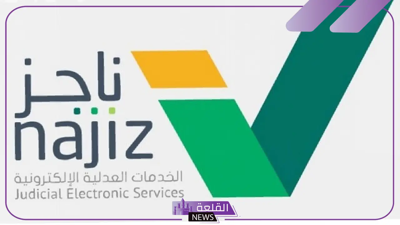 بالخطوات.. كيف تستعلم عن طلب وكالة عبر ناجز "وزارة العدل" 1446 21 بالخطوات.. كيف تستعلم عن طلب وكالة عبر ناجز “وزارة العدل” 1446