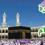 تفسير حلم الذهاب للعمرة مع العائلة في المنام لابن سيرين والنابلسي