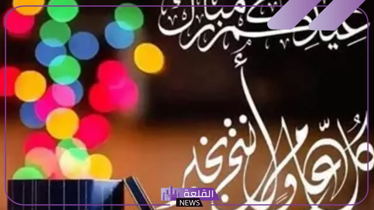 الرد على تهنئة العيد.. وش أرد على رسائل تهنئة العيد 