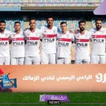 الفارس يبحث عن الصدارة.. القنوات الناقلة وموعد مباراة الزمالك ومودرن سبورت اليوم في دوري النيل