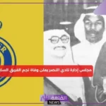 من هو؟ إدارة النصر تعلن وفاة نجم الفريق السابع
