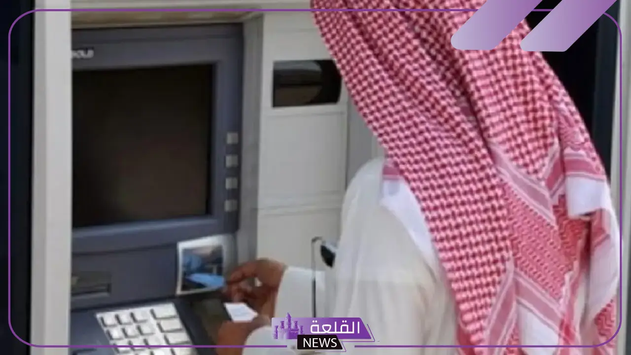 تعرف عليها.. السعودية تكشف حد السحب النقدي للمقيمين من الصرافات الآلية 5 تعرف على القواعد الجديدة لحد السحب النقدي للمقيمين بالمملكة