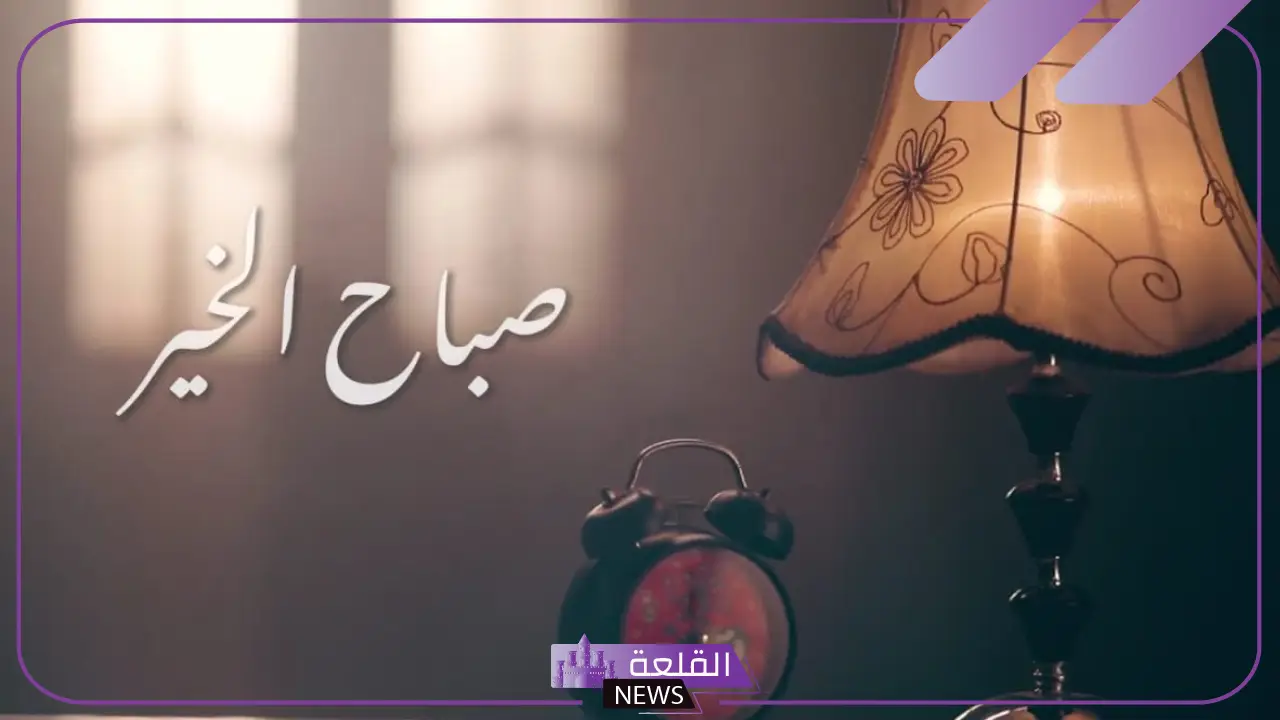 كلمة صباح مدرسية قصيرة للإذاعة المدرسية مكتوبة 5 كلمات صباحية مدرسية موجزة