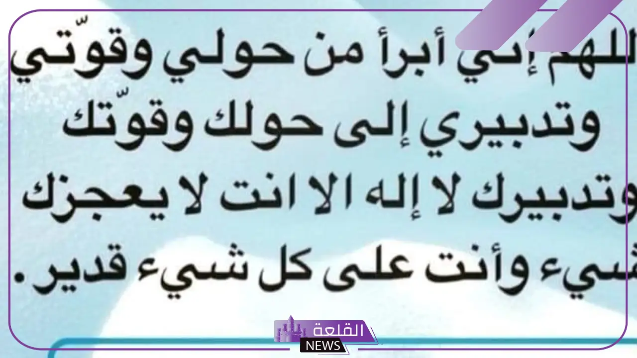 تجربتي مع دعاء اللهم اني أبرأ من حولي وقوتي والمعجزات 6 تجربتي مع دعاء اللهم اني أبرأ من حولي وقوتي