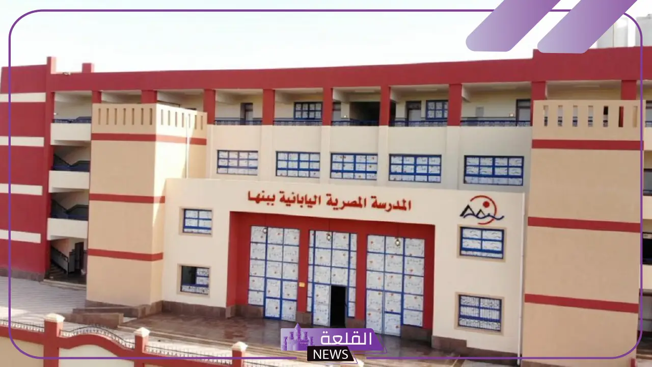 وزارة التعليم.. الدراسة في المدارس اليابانية بمصر يبدأ من الروضة حتى الثانوية 5 ضوابط التقديم بالمدارس المصرية اليابانية