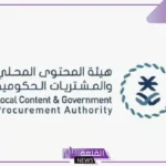 التقديم الآن.. فتح باب التوظيف لدى هيئة المحتوى المحلي والمشتريات الحكومية