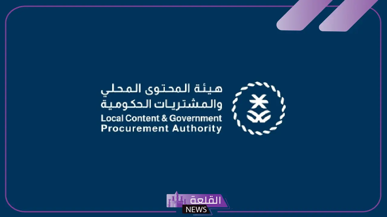 التقديم الآن.. فتح باب التوظيف لدى هيئة المحتوى المحلي والمشتريات الحكومية التقديم الآن.. فتح باب التوظيف لدى هيئة المحتوى المحلي والمشتريات الحكومية