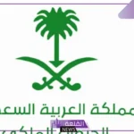 تعرف على الخطوات.. طريقة تقديم طلب مساعدة من الديوان الملكي بالشروط والضوابط
