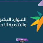 رسميًا.. الموارد البشرية والتأمين يطلقان المنتج التأميني