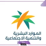 رسميًا.. الموارد تعلن تسلم تعميم وزارة الموارد البشرية بتعديل على معايير الحد الأدنى للعمالة المساندة