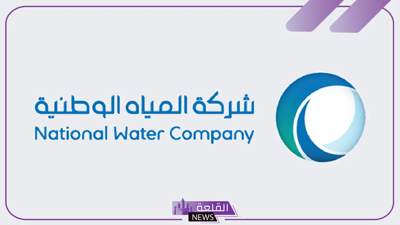 رسميًا.. المياه الوطنية تبدأ إطلاق برنامج تقسيط توصيلات المياه والصرف الصحي المنزلية 19 رسميًا.. المياه الوطنية تبدأ إطلاق برنامج تقسيط توصيلات المياه والصرف الصحي المنزلية