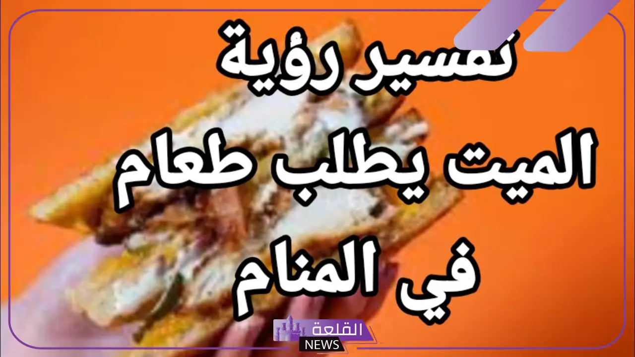 تفسير حلم الميت يأكل مع الحي في المنام 