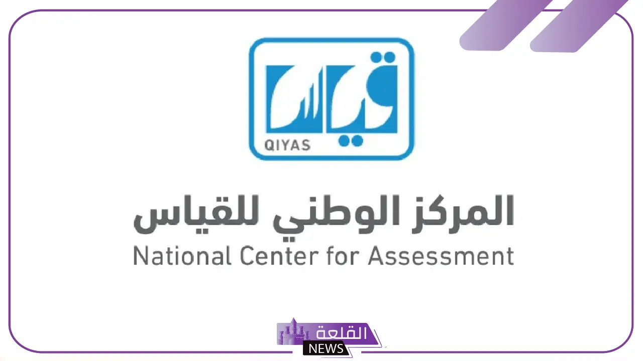 موعد نتيجة قياس.. طريقة الاستعلام عن النتائج عبر رقم الهوية 1446 5 موعد ظهور نتيجة قياس 1446.. تعرف على طريقة الاستعلام بالخطوات