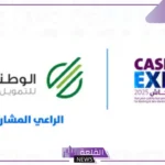 لتعزيز الوعي المالي.. الوطنية للتمويل ضمن رعاة كاش إكسبو 2025