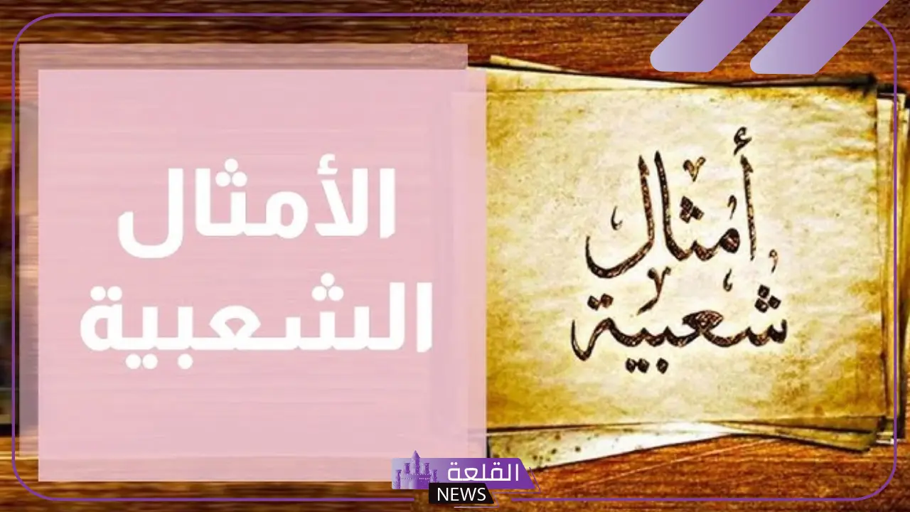 أشهر امثال شعبية سورية قديمة.. حكم وأقوايل سورية 5 أمثال سورية عن الحياة والناس